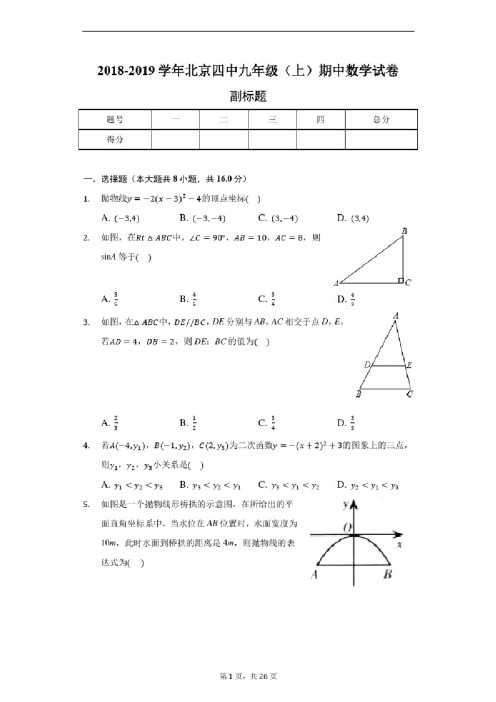 2018-2019学年北京四中九年级（上）期中数学试卷-含详细解析