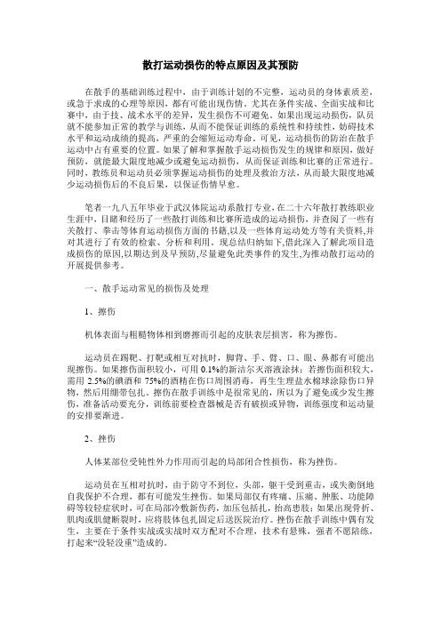 散打运动损伤的特点原因及其预防