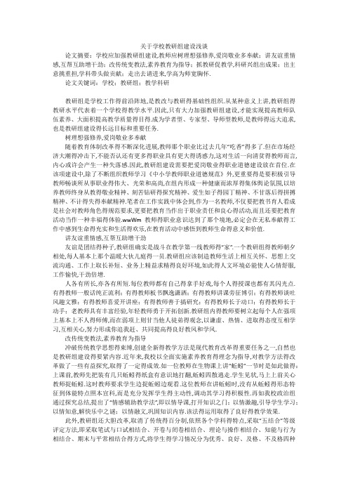 关于学校教研组建设浅谈