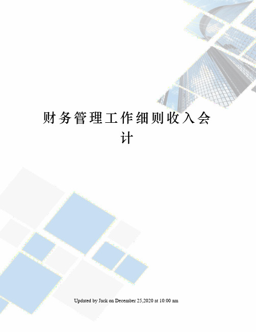 财务管理工作细则收入会计