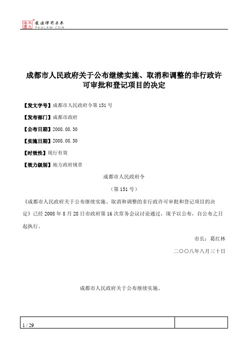 成都市人民政府关于公布继续实施、取消和调整的非行政许可审批和登记项目的决定