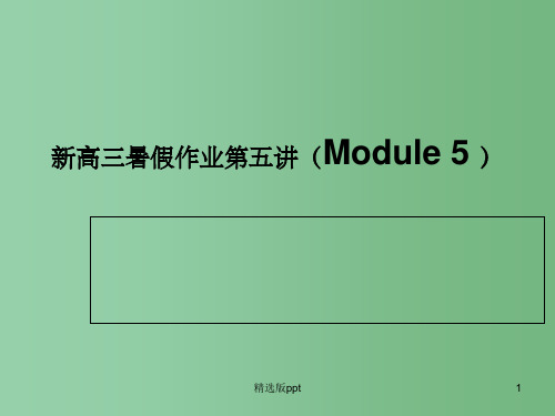 高三英语暑假作业第五讲Module5