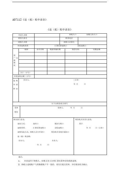 《退抵税申请表》