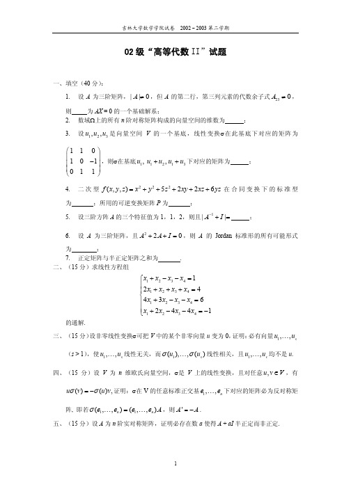 (13)--02-03学年高等代数(II)试卷