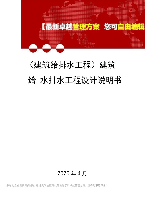 (建筑给排水工程)建筑给水排水工程设计说明书