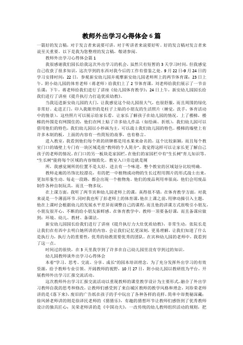 教师外出学习心得体会6篇