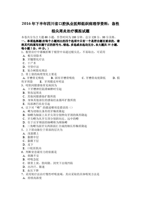 2016年下半年四川省口腔执业医师组织病理学资料：急性根尖周炎治疗模拟试题