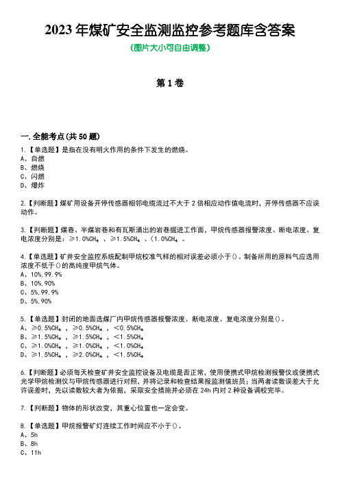 2023年煤矿安全监测监控参考题库含答案卷1