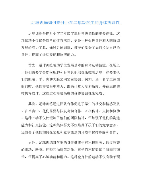 足球训练如何提升小学二年级学生的身体协调性