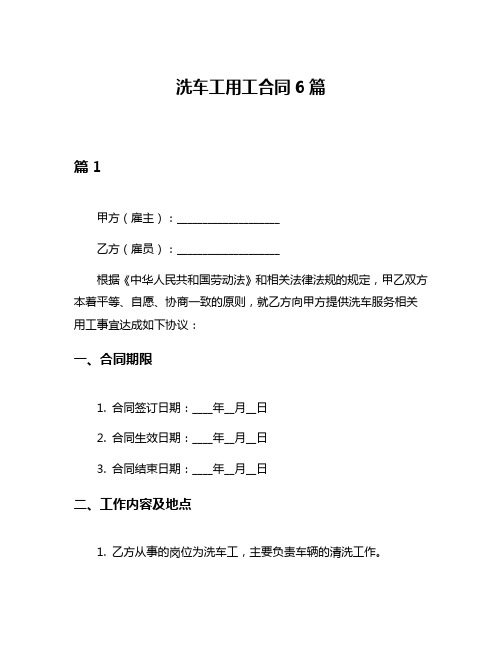 洗车工用工合同6篇