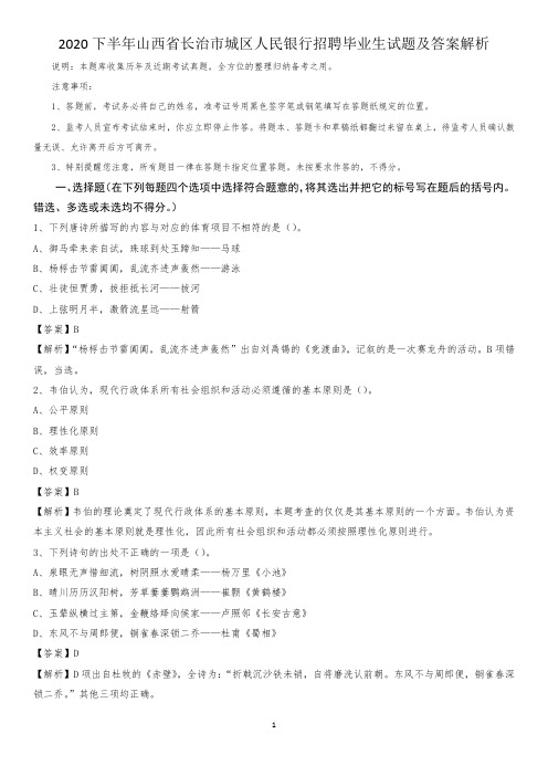 2020下半年山西省长治市城区人民银行招聘毕业生试题及答案解析