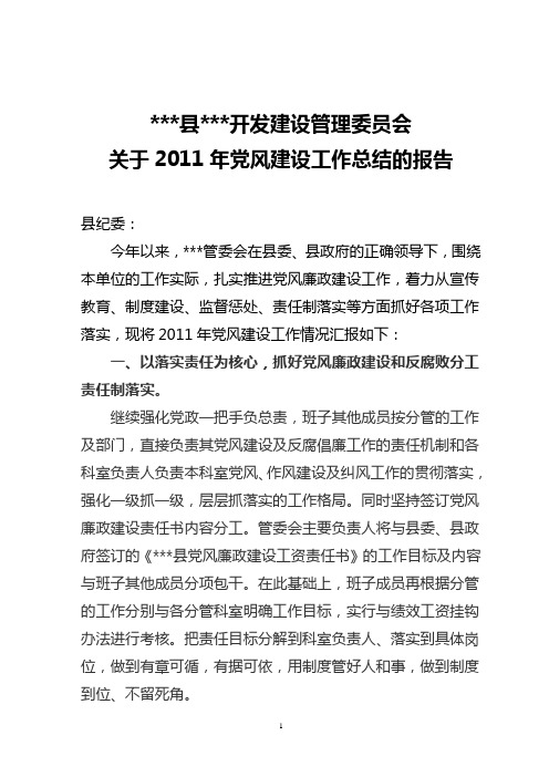 关于2011年党风建设工作总结的报告