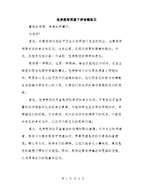 优秀教师国旗下讲话稿范文(4篇)