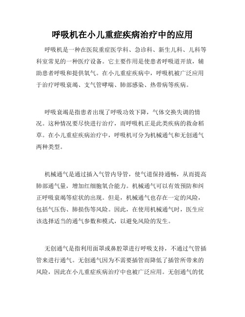 呼吸机在小儿重症疾病治疗中的应用