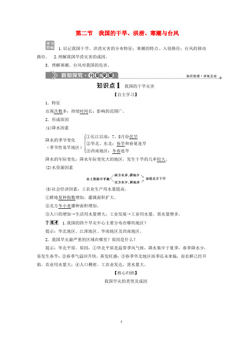 高中地理 第二章 我国主要的自然灾害 第二节 我国的干旱、洪涝、寒潮与台风学案 湘教版选修5