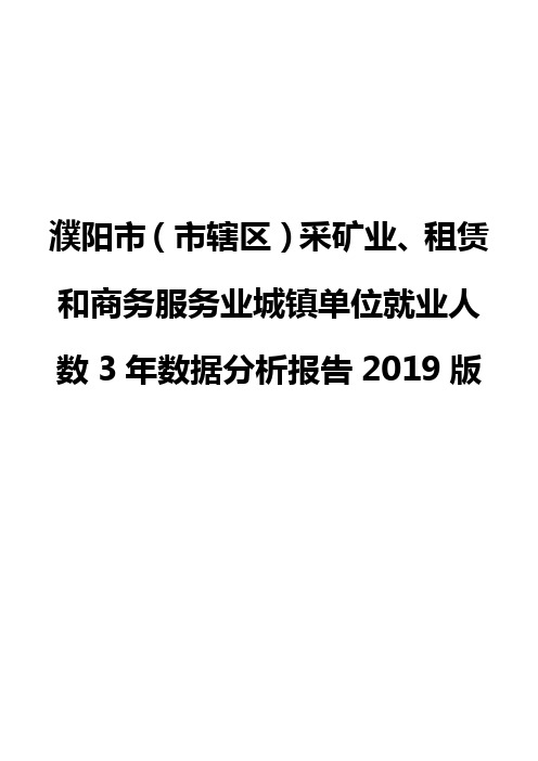 濮阳市(市辖区)采矿业、租赁和商务服务业城镇单位就业人数3年数据分析报告2019版