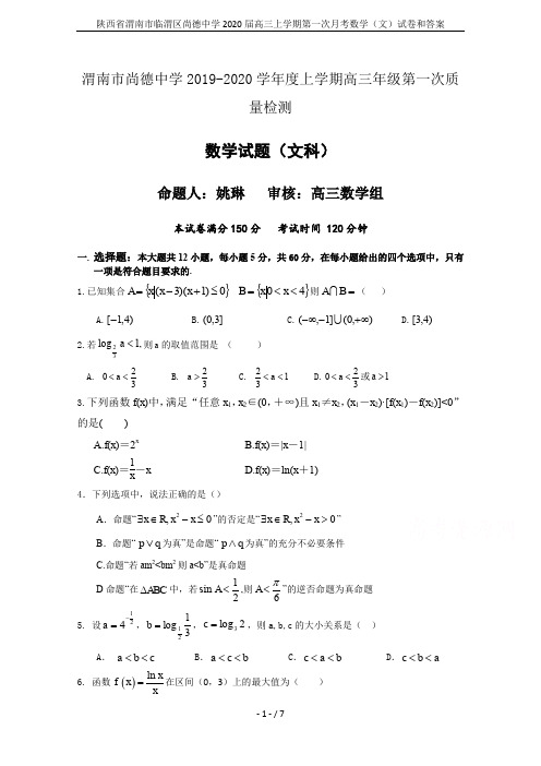 陕西省渭南市临渭区尚德中学2020届高三上学期第一次月考数学(文)试卷和答案