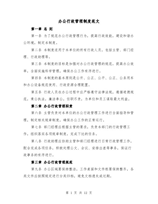 办公行政管理制度范文（4篇）