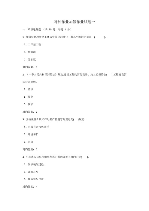 特种作业加氢工艺作业试题及答案