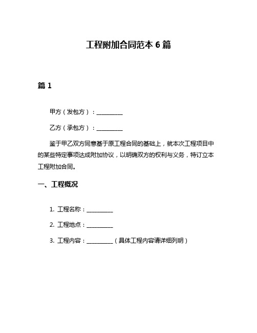 工程附加合同范本6篇