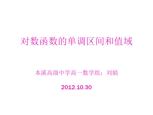 对数函数单调区间和值域