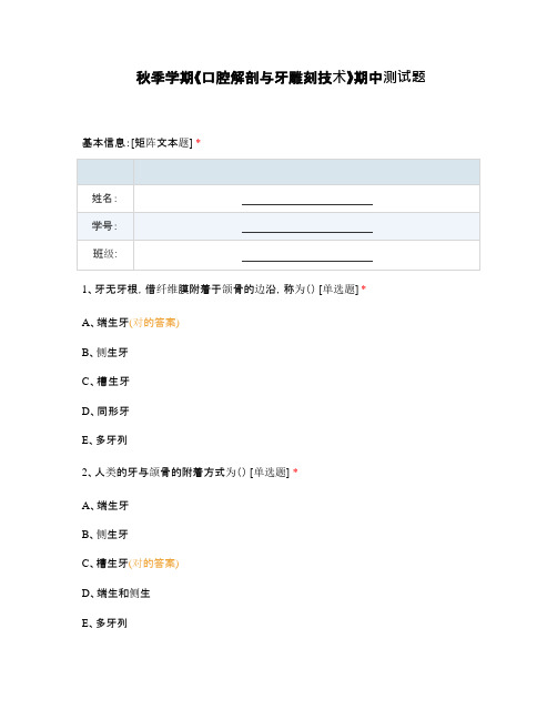 秋季学期口腔解剖和牙雕刻技术期中测试题