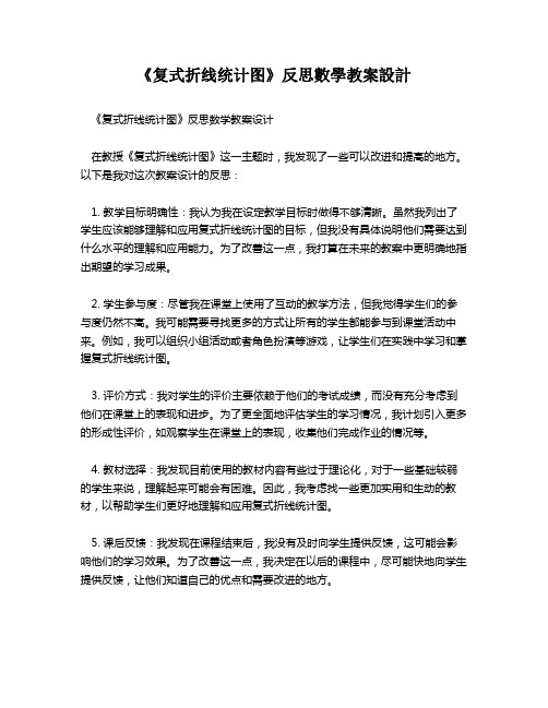 《复式折线统计图》反思数学教案设计   