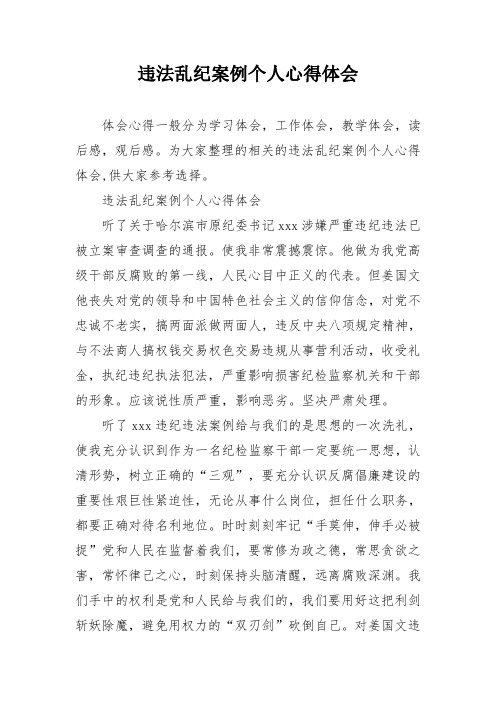 违法乱纪案例个人心得体会