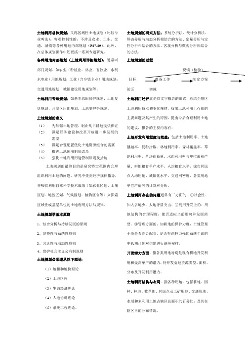 土地利用规划复习资料