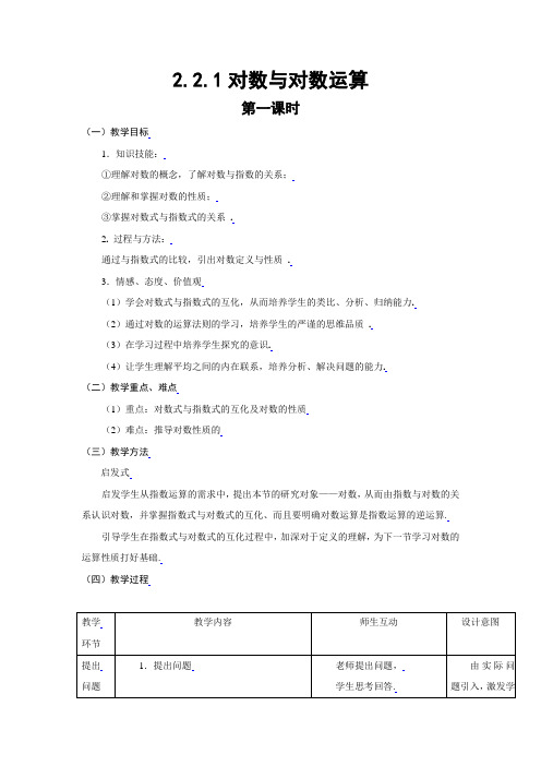 新课标高中数学人教A版必修一全册教案2.2.1对数与对数运算(两课时)