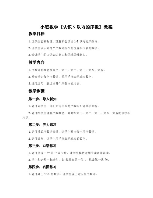 小班数学《认识5以内的序数》教案