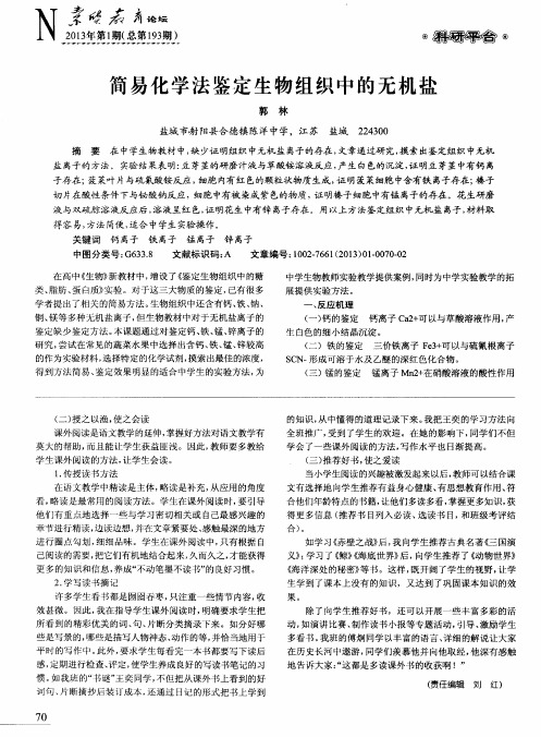 简易化学法鉴定生物组织中的无机盐