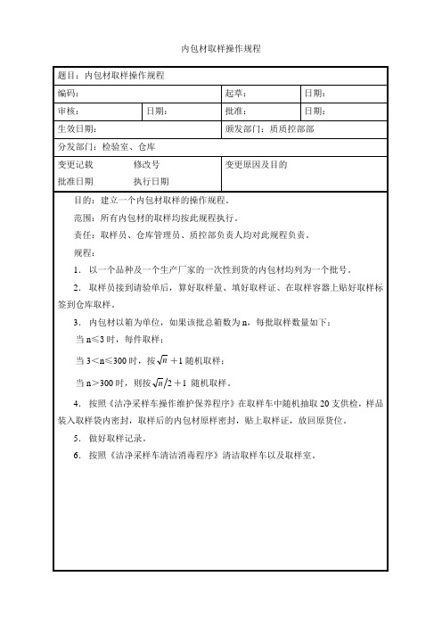 内包材取样操作规程