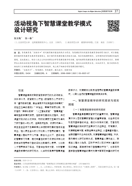 活动视角下智慧课堂教学模式设计研究