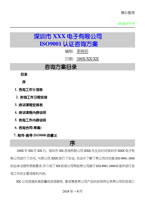 深圳市XXX电子有限公司ISO9001认证咨询办法(doc 32页)