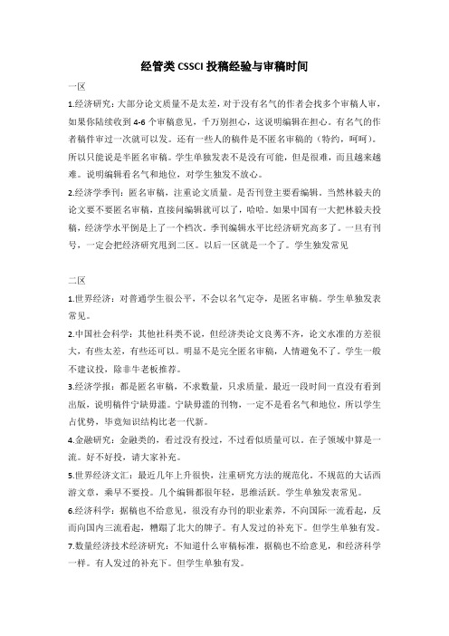 经管类CSSCI投稿经验与审稿时间