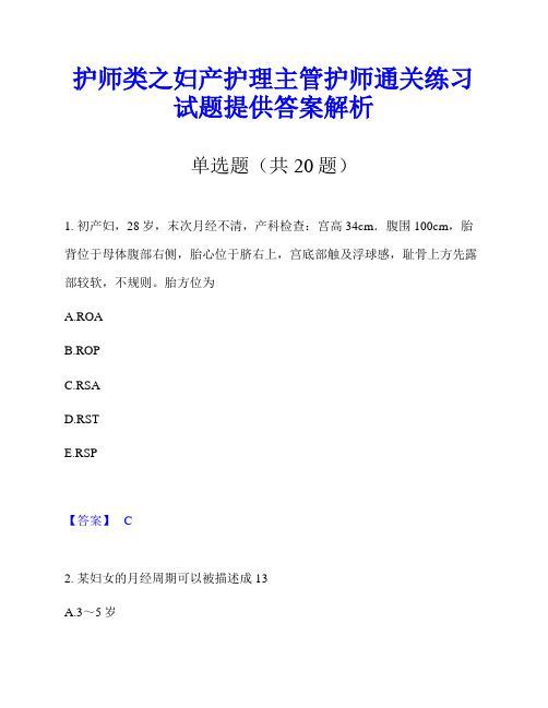 护师类之妇产护理主管护师通关练习试题提供答案解析