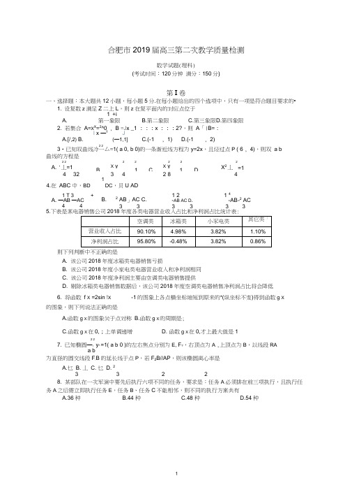 2019届合肥二模数学试题-理科(含答案)