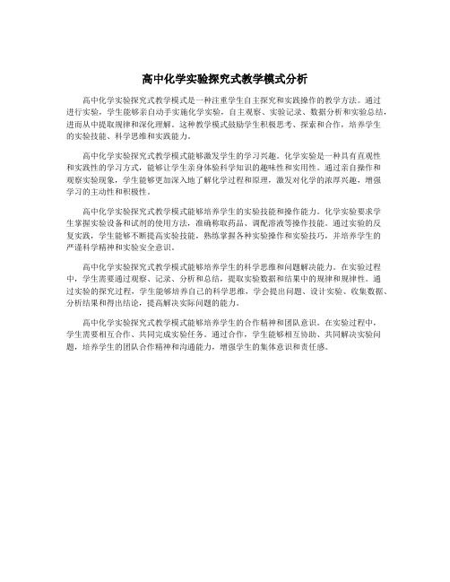 高中化学实验探究式教学模式分析