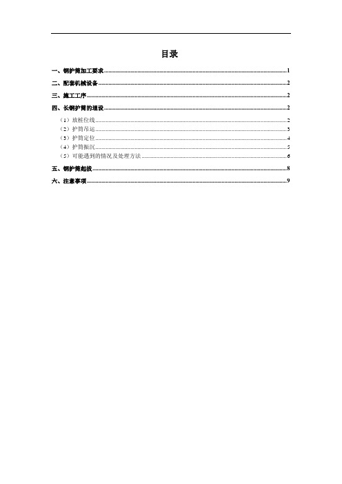 支护桩长钢护筒施工方案