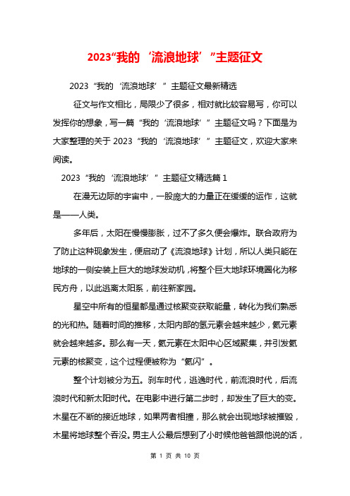 2023“我的‘流浪地球’”主题征文