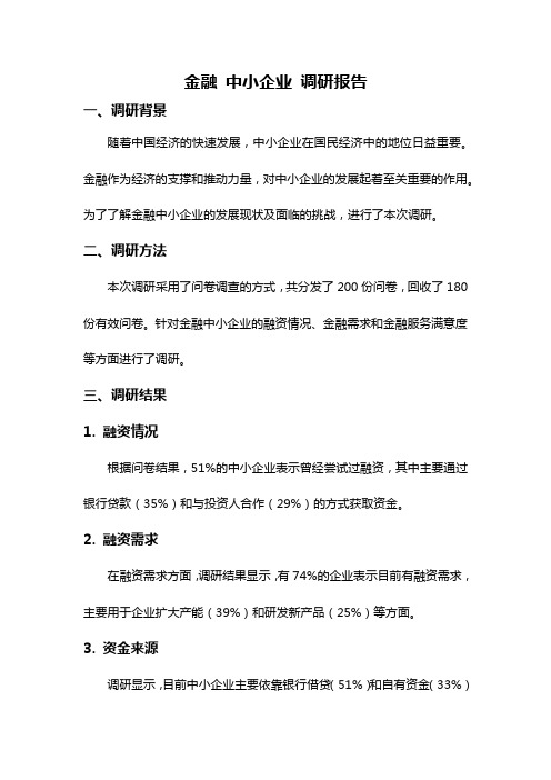 金融 中小企业 调研报告