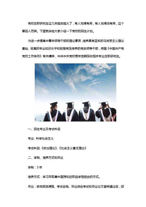 党校在职研究生招生计划