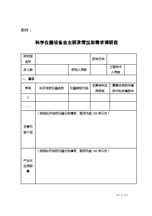 科学仪器设备自主研发情况和需求调研表