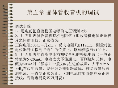 晶体管收音机的调试(新)
