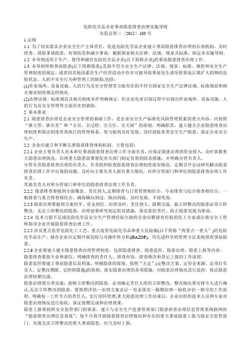 危险化学品企业事故隐患排查治理实施导则