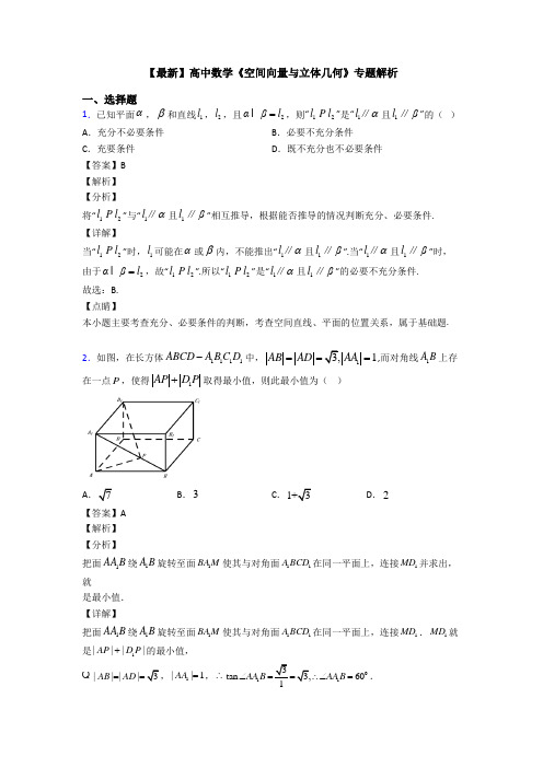 高考数学压轴专题专题备战高考《空间向量与立体几何》易错题汇编及解析