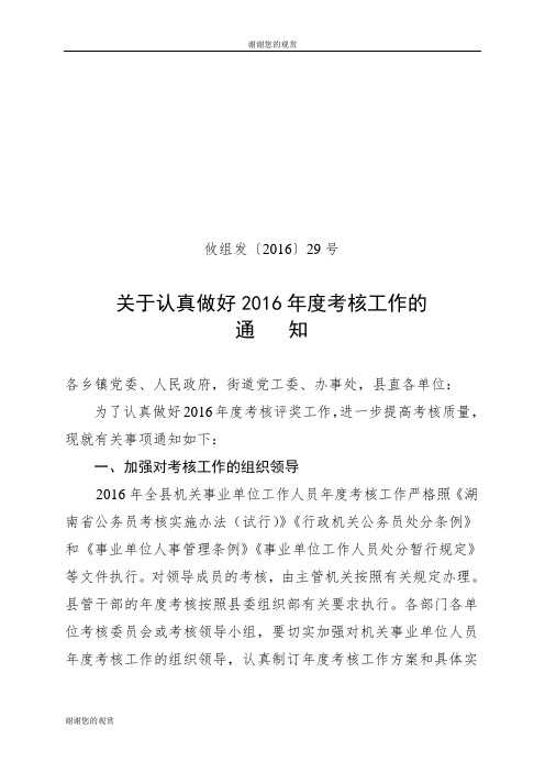 关于认真做好2016年度考核工作.doc