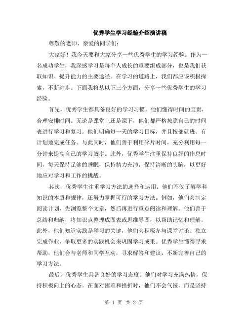 优秀学生学习经验介绍演讲稿