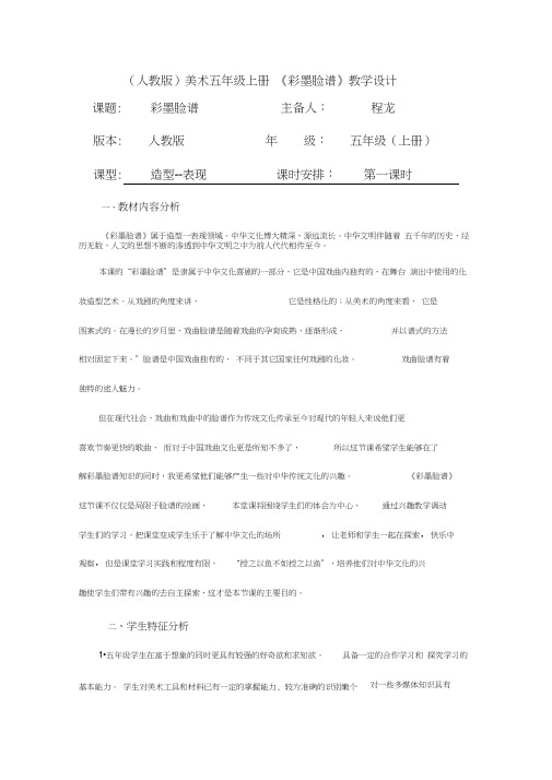 人教版小学五级彩墨脸谱优秀教案